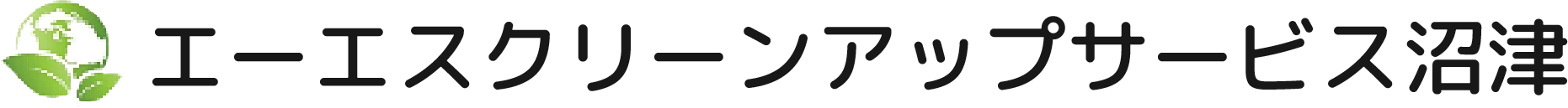 エーエスクリーンアップ沼津